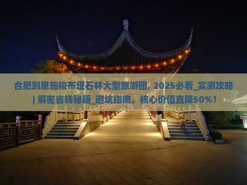 合肥到恩施梭布垭石林大型旅游团