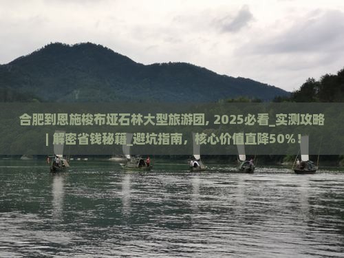 合肥到恩施梭布垭石林大型旅游团