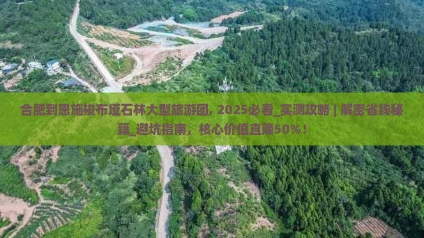 合肥到恩施梭布垭石林大型旅游团