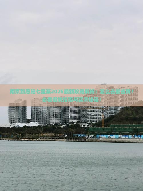 南京到恩施七星寨攻略