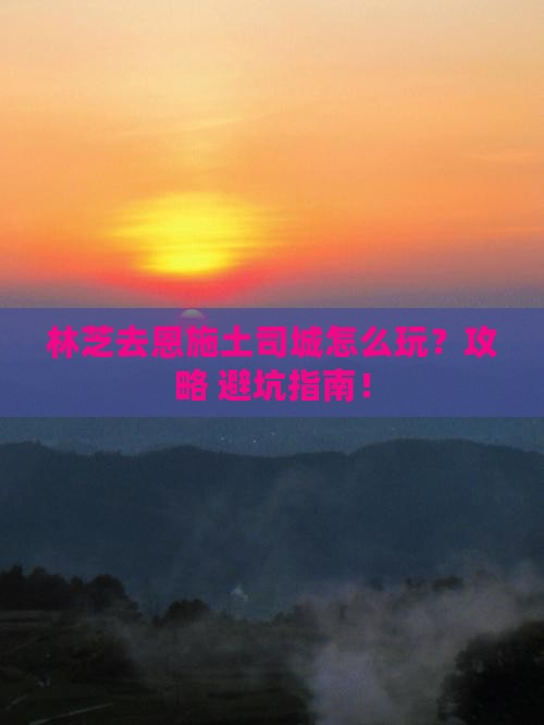 林芝去恩施土司城景点