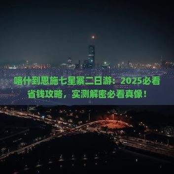 喀什到恩施七星寨二日游