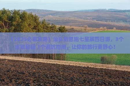 汕头到恩施七星寨四日游