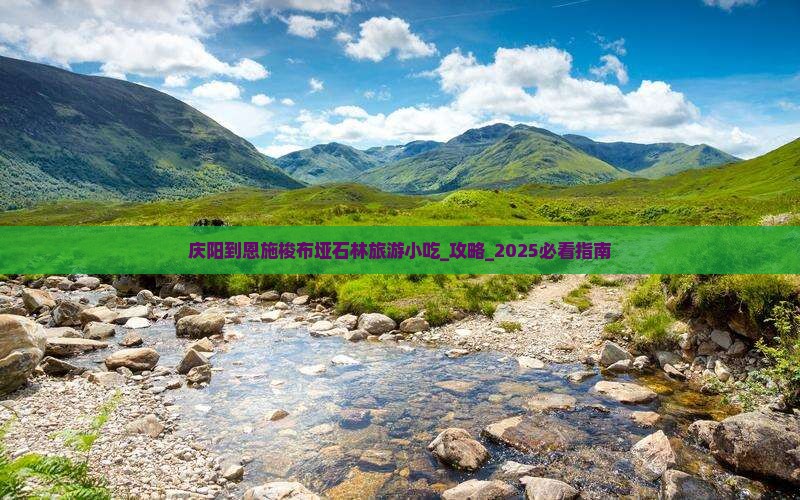 庆阳到恩施梭布垭石林旅游小吃