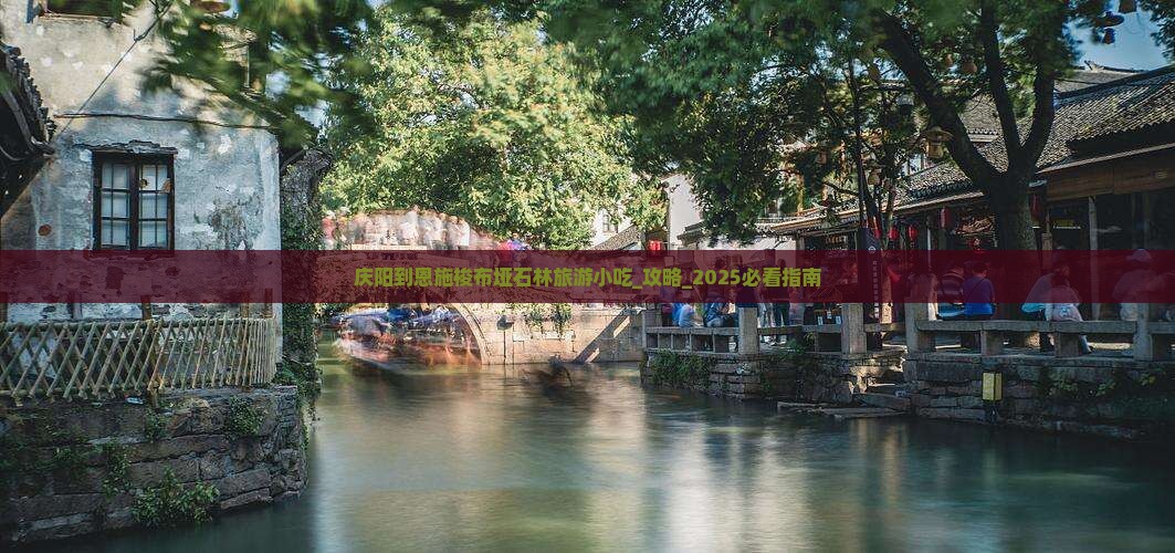 庆阳到恩施梭布垭石林旅游小吃