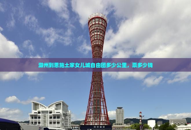 滁州到恩施土家女儿城自由团