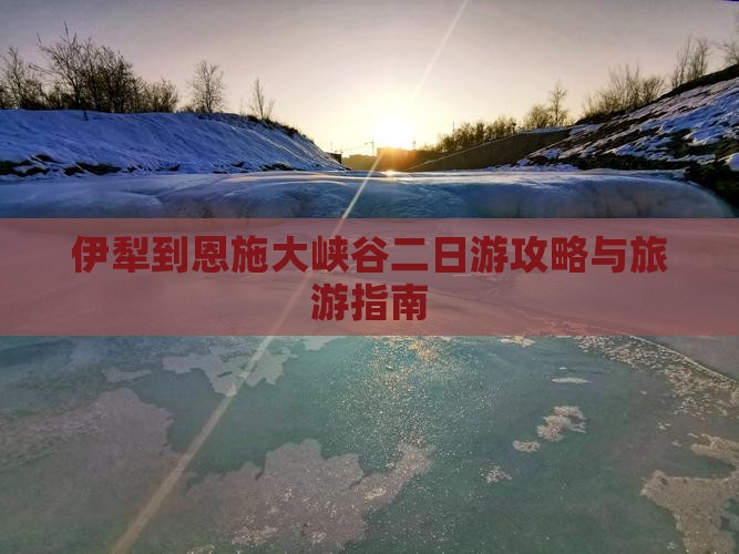 伊犁哈萨克去恩施大峡谷二日游