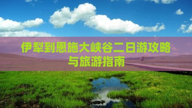 伊犁哈萨克去恩施大峡谷二日游