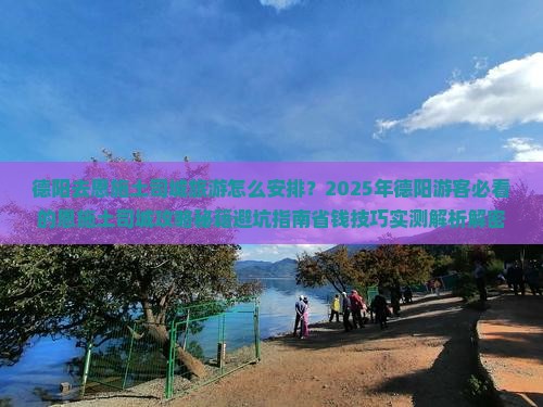 德阳去恩施土司城旅游