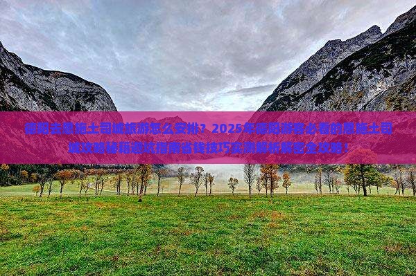 德阳去恩施土司城旅游