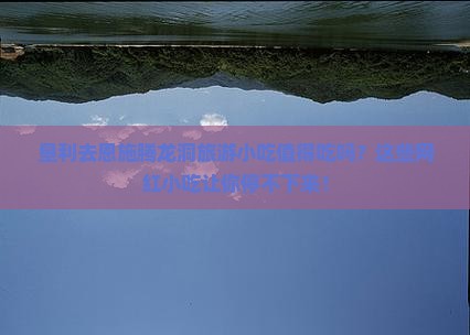 垦利去恩施腾龙洞旅游小吃