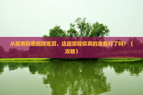 陇南去恩施腾龙洞景点