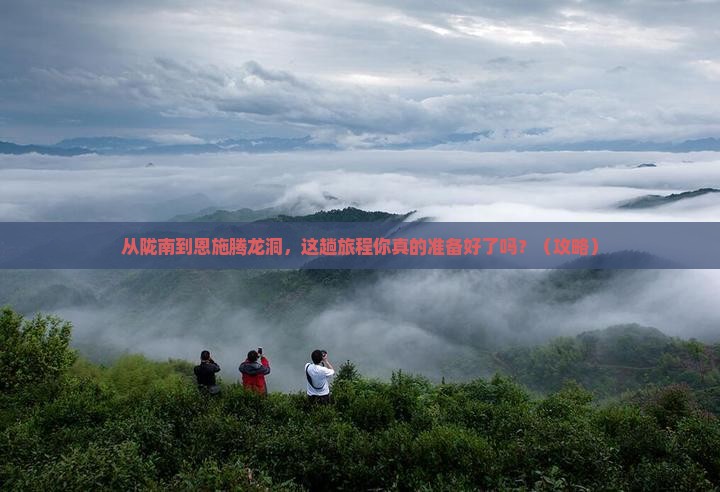 陇南去恩施腾龙洞景点