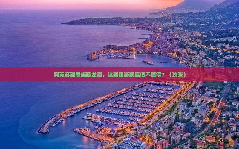 阿克苏到恩施腾龙洞团体旅游 阿克苏到恩施腾龙洞团体旅游