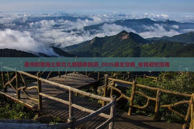 惠州到恩施土家女儿城团体旅游