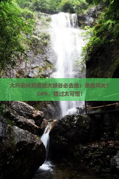 大兴安岭到恩施大峡谷必去地