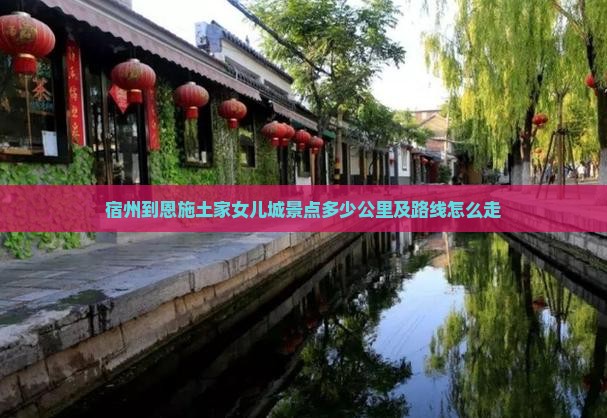 宿州到恩施土家女儿城景点