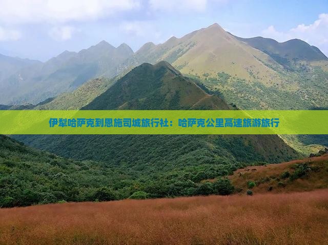 伊犁哈萨克到恩施土司城旅行社