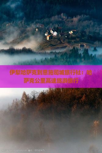 伊犁哈萨克到恩施土司城旅行社