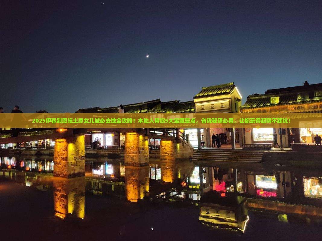 伊春到恩施土家女儿城必去地