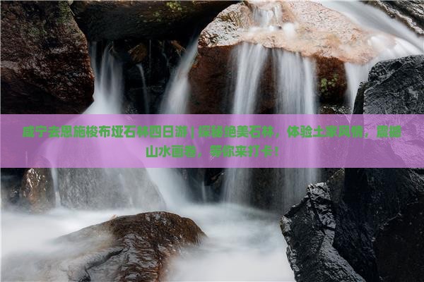 咸宁去恩施梭布垭石林四日游