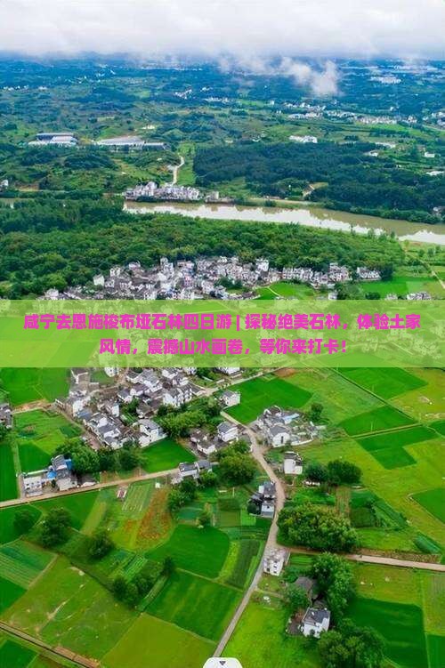 咸宁去恩施梭布垭石林四日游