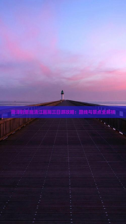 菏泽到恩施清江画廊三日游