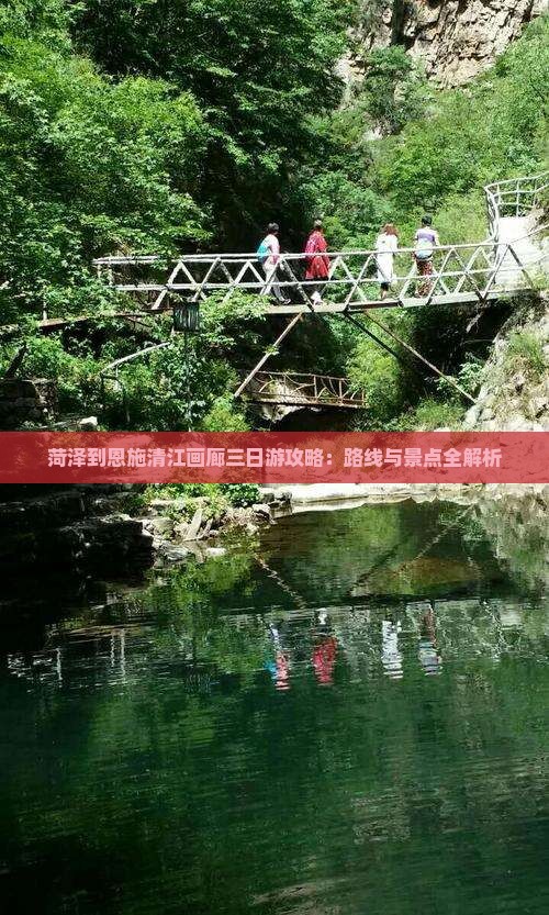 菏泽到恩施清江画廊三日游