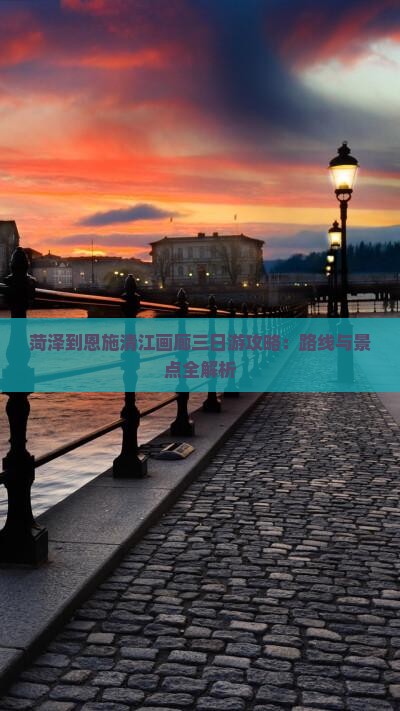 菏泽到恩施清江画廊三日游