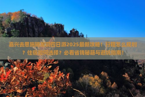 嘉兴去恩施腾龙洞四日游