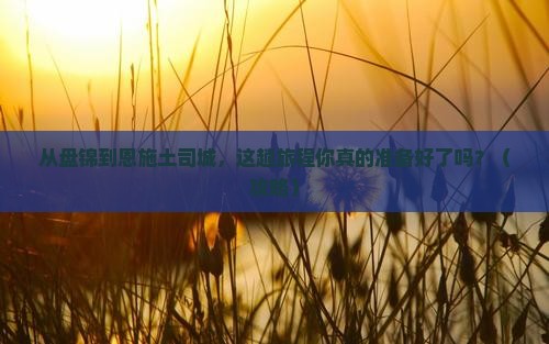 盘锦去恩施土司城景点