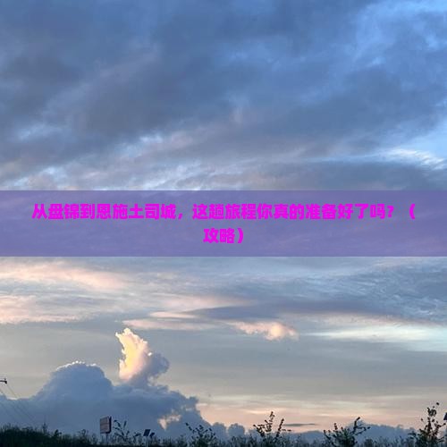 盘锦去恩施土司城景点