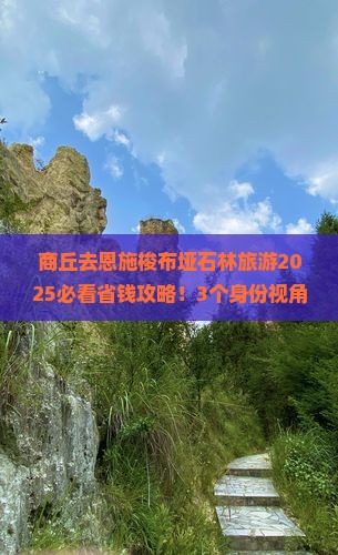 商丘去恩施梭布垭石林旅游