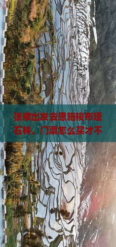 张掖去恩施梭布垭石林门票