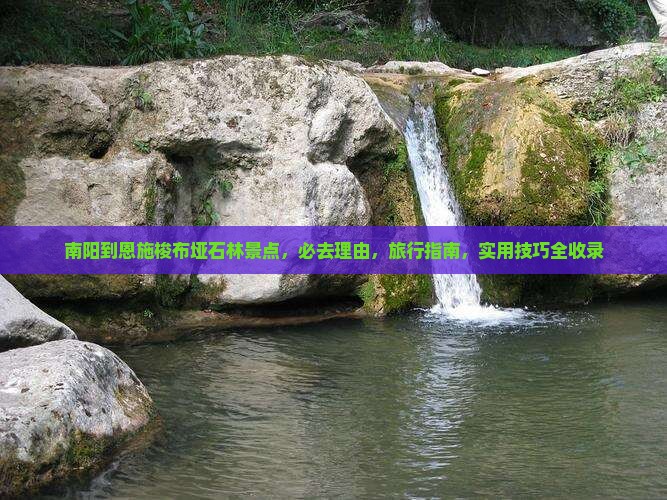 南阳到恩施梭布垭石林景点 南阳到恩施梭布垭石林景点