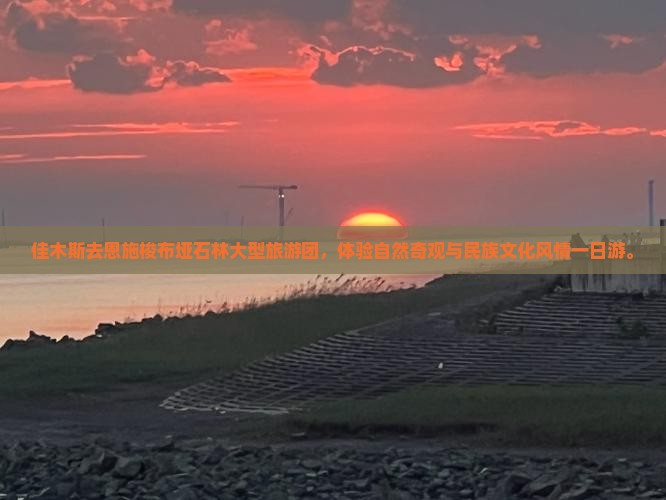 佳木斯去恩施梭布垭石林大型旅游团