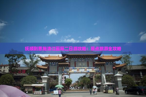 抚顺到恩施清江画廊二日游