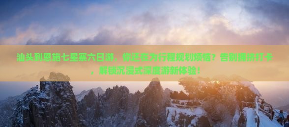 汕头到恩施七星寨六日游