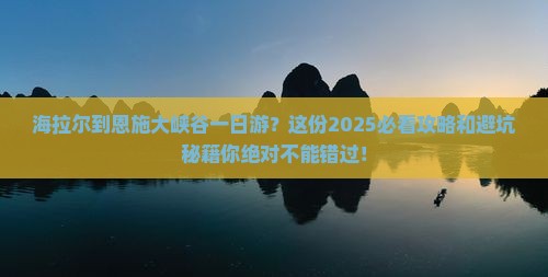 海拉尔到恩施大峡谷一日
