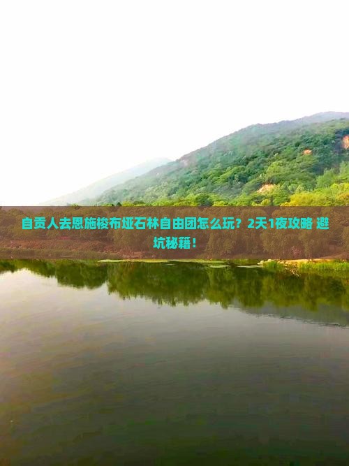 自贡去恩施梭布垭石林自由团