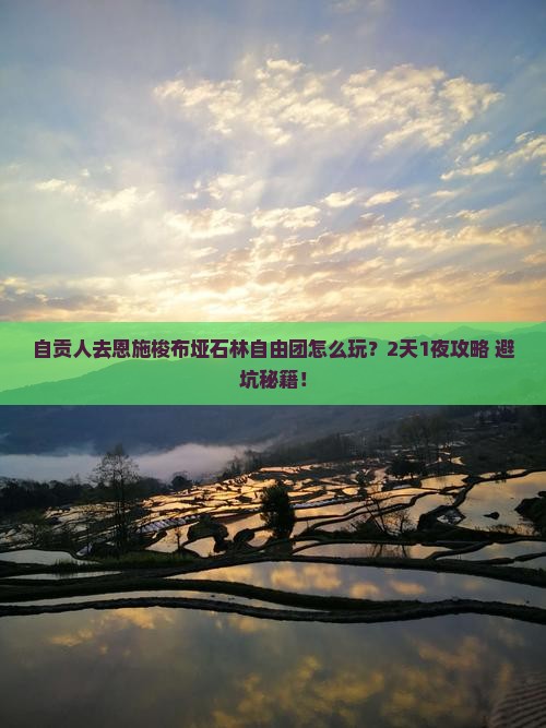 自贡去恩施梭布垭石林自由团