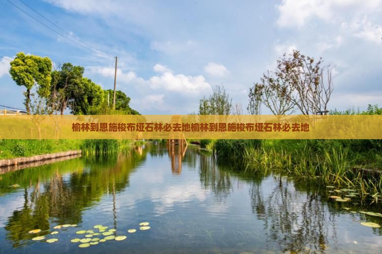 榆林到恩施梭布垭石林必去地