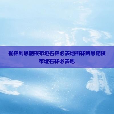 榆林到恩施梭布垭石林必去地