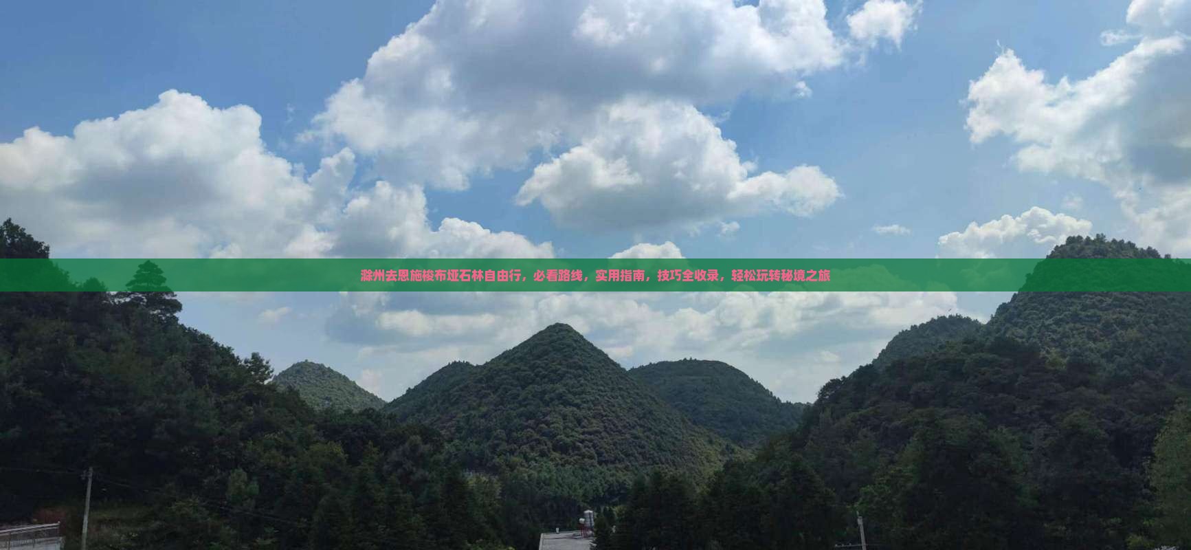 滁州去恩施梭布垭石林自由行