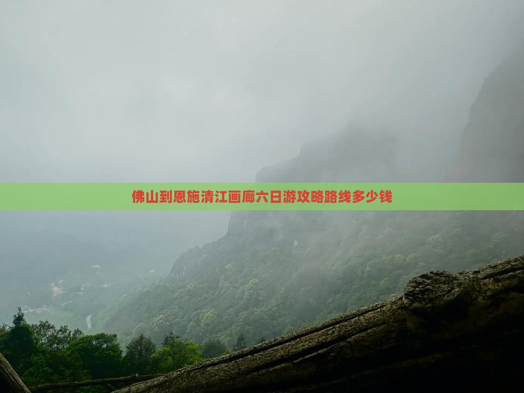 佛山到恩施清江画廊六日游