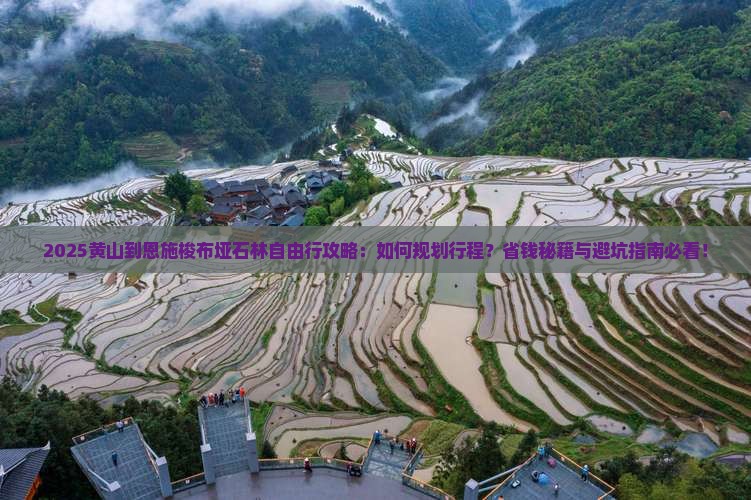 黄山到恩施梭布垭石林自由行