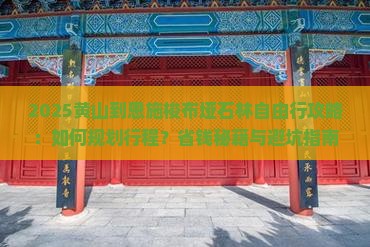 黄山到恩施梭布垭石林自由行