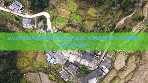 黄山到恩施梭布垭石林自由行