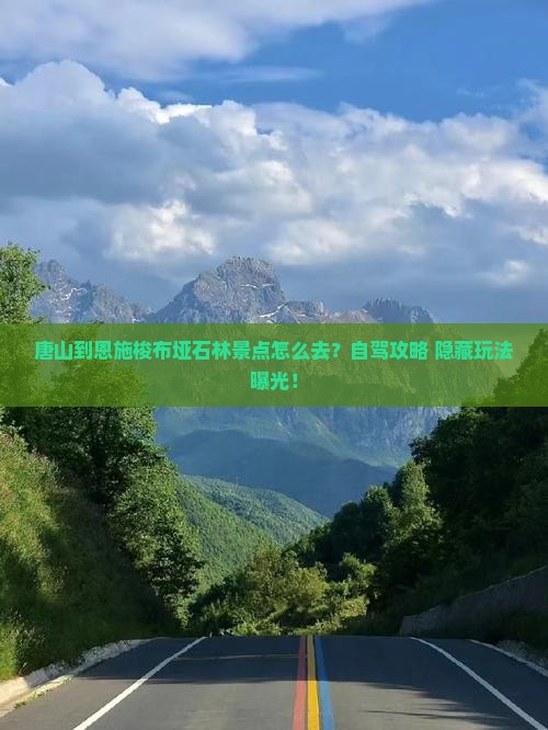 唐山到恩施梭布垭石林景点
