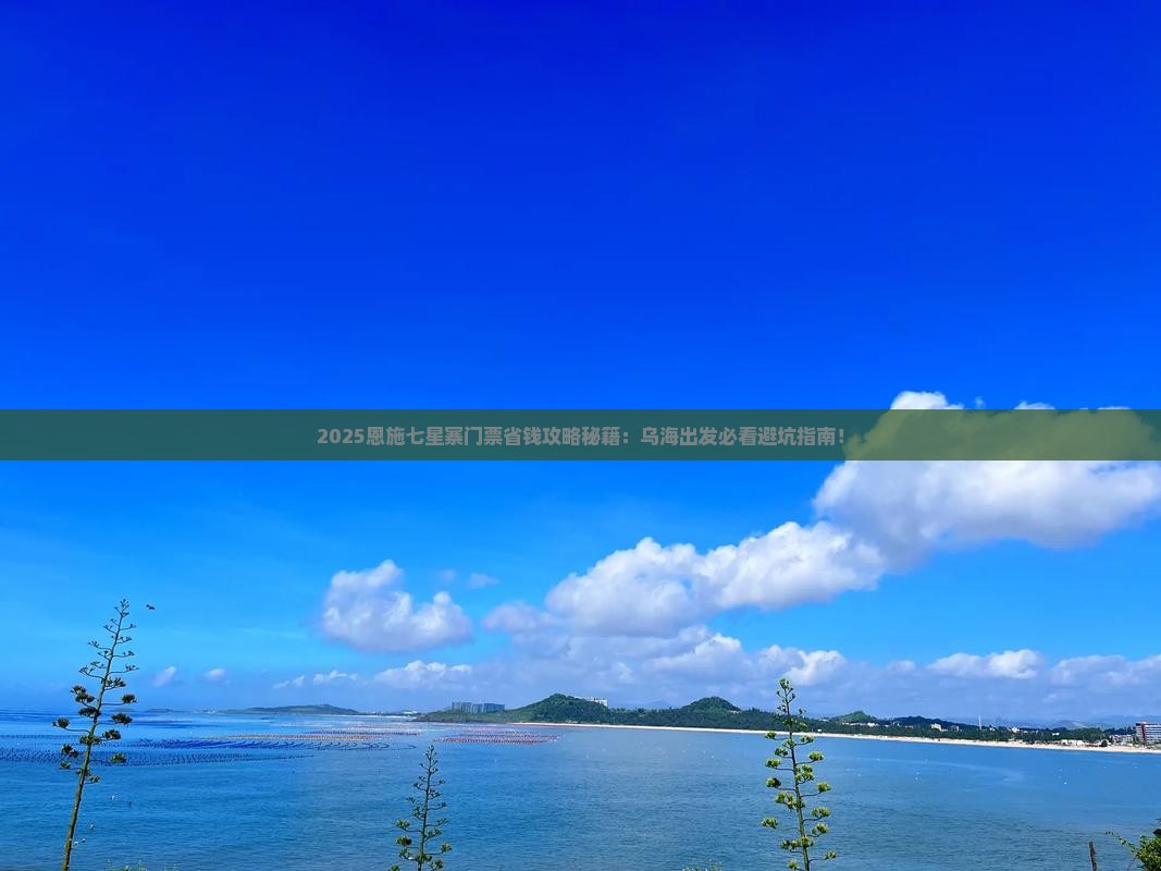 乌海去恩施七星寨门票
